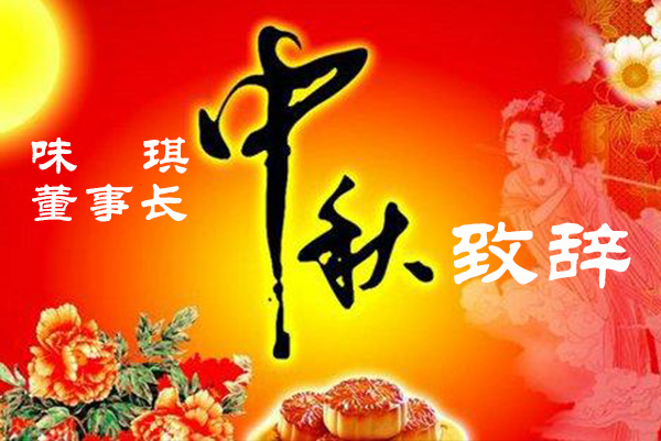 味琪董事长——中秋致辞